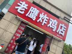 门面-老鹰炸鸡店(湖塘店)