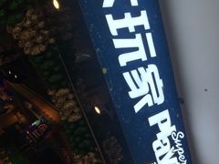 -大玩家超乐场(万达广场苏州吴中店)