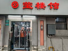 -莹楼馆(临汾路店)