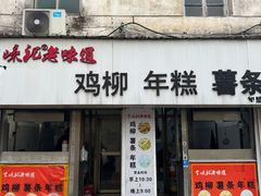 -卞嵊记老味道(嵊州总店)