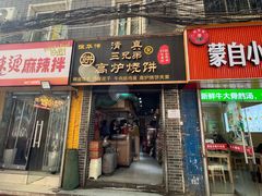 -三兄弟高炉烧饼