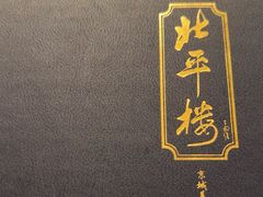 -北平楼·烤鸭·北京菜(牡丹园店)