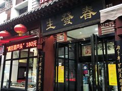门面-春发生饭店·非遗(南院门店)