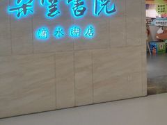 -朵云书院(滴水湖店)