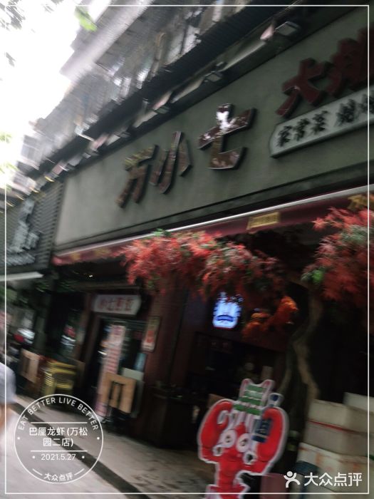巴厘龙虾·榜首油焖大虾(旗舰店·万松园)门面图片