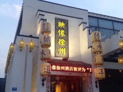 -映像徐州(滨湖店)