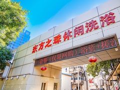 -东方之珠洗浴休闲广场(和平店)