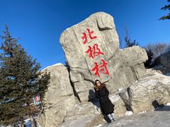 -北极村旅游风景区