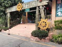 -观澜山水田园