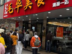 -毛华美食(清扬路店)
