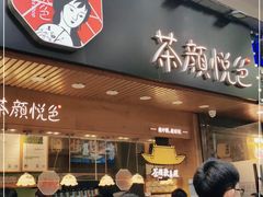 门面-茶颜悦色(登高路上店)