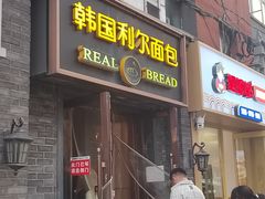 -韩国利尔面包(桂林路店)