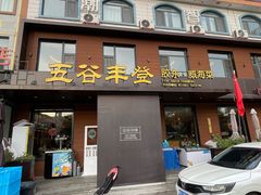 -五谷丰登农家院·地道胶东菜·海鲜烧烤(威海店)