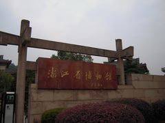 -浙江省博物馆(孤山馆区)