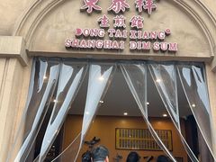 -东泰祥生煎馆(重庆北路店)