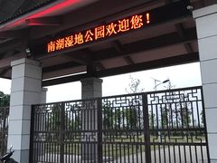 -南湖湿地公园