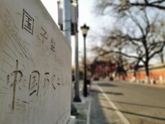 -北京国子监胡同