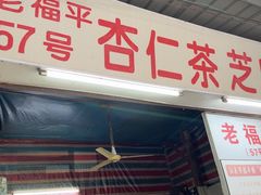 -老福平张记杏仁茶芝麻茶