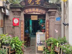 门面-老宅原住民沙茶面精品小吃(龙头路店)