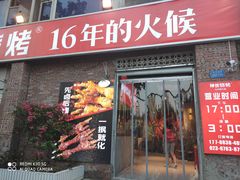门面-神伙烧烤(江北黄泥塝店)