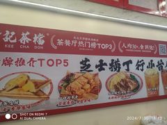 -孖记茶档·热腾茶餐(乐峰店)