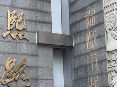 -如家酒店·neo(成都春熙路太古里书院街店)