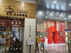-友名Cross日式咖喱屋(江南大道中店)