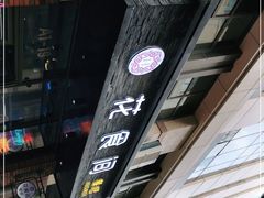 -花食间餐吧(远大购物中心群力店)