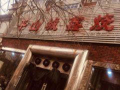 -平山城鑫烧烤(建国楼店)