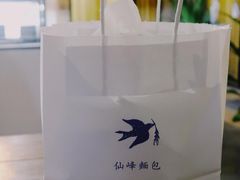 -仙峰天然面包(迎宾路店)