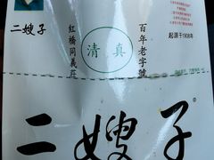-清真·二嫂子煎饼果子(卫津路总店)