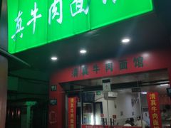 门面-旺泉餐饮店·清真牛肉面馆