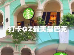 -星巴克臻选(广州沙面店)