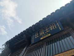 门面-品腐记·豆腐王朝(老门东总店)