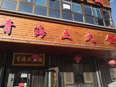 门面-陆记源·青海土火锅
