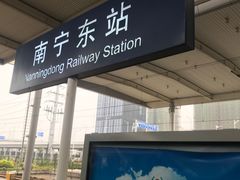 -南宁东站