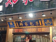 -郑家包子牛肉拉面(尚勤路店)