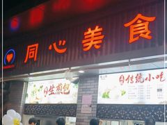 门面-同心楼(解放北路店)