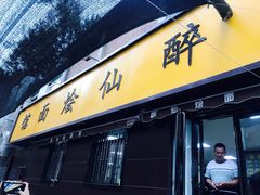 -醉仙烩面馆