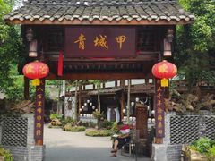 门面-青城甲(青城山店)