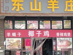 门面-东山羊庄(八卦岭店)