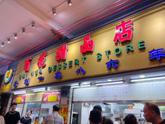 -百花传统甜品店(原址店)