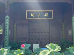 -钱王祠