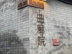 -曲廊院(东四十一条店)