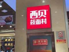 -西贝(武汉群星城店)