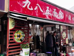-九八五面馆(欧洲城店)