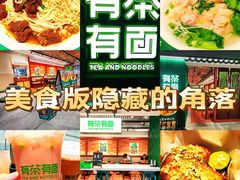 -有茶有面(深圳南山店)