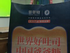 -爸爸糖吐司面包(大连高新锦辉商场店)