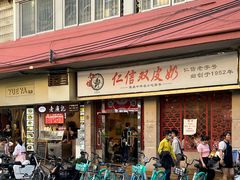 -仁信双皮奶(庙前直街店)