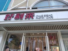 -好利来(康虹路店)